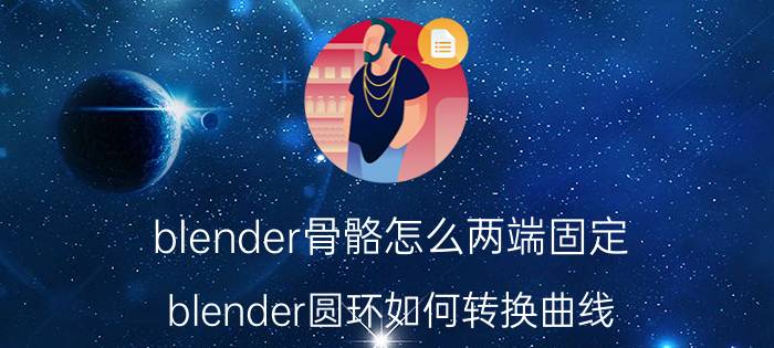 blender骨骼怎么两端固定 blender圆环如何转换曲线？